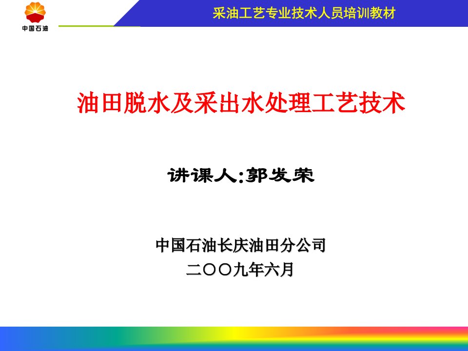 油田采出水处理工艺技术（PPT演示稿）