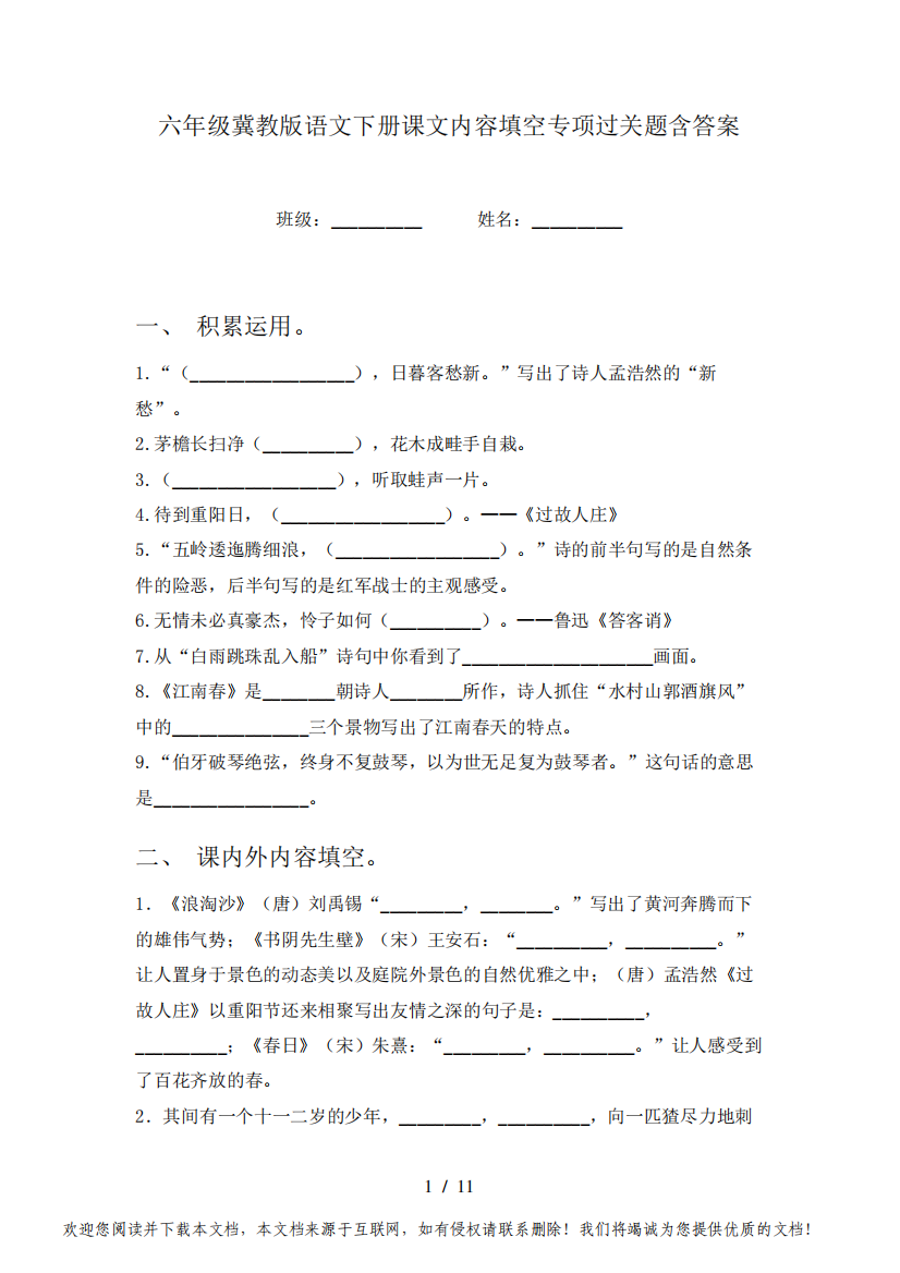 六年级冀教版语文下册课文内容填空专项过关题含答案