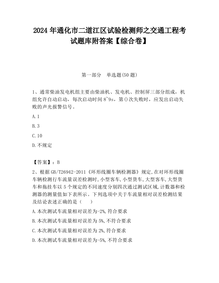 2024年通化市二道江区试验检测师之交通工程考试题库附答案【综合卷】