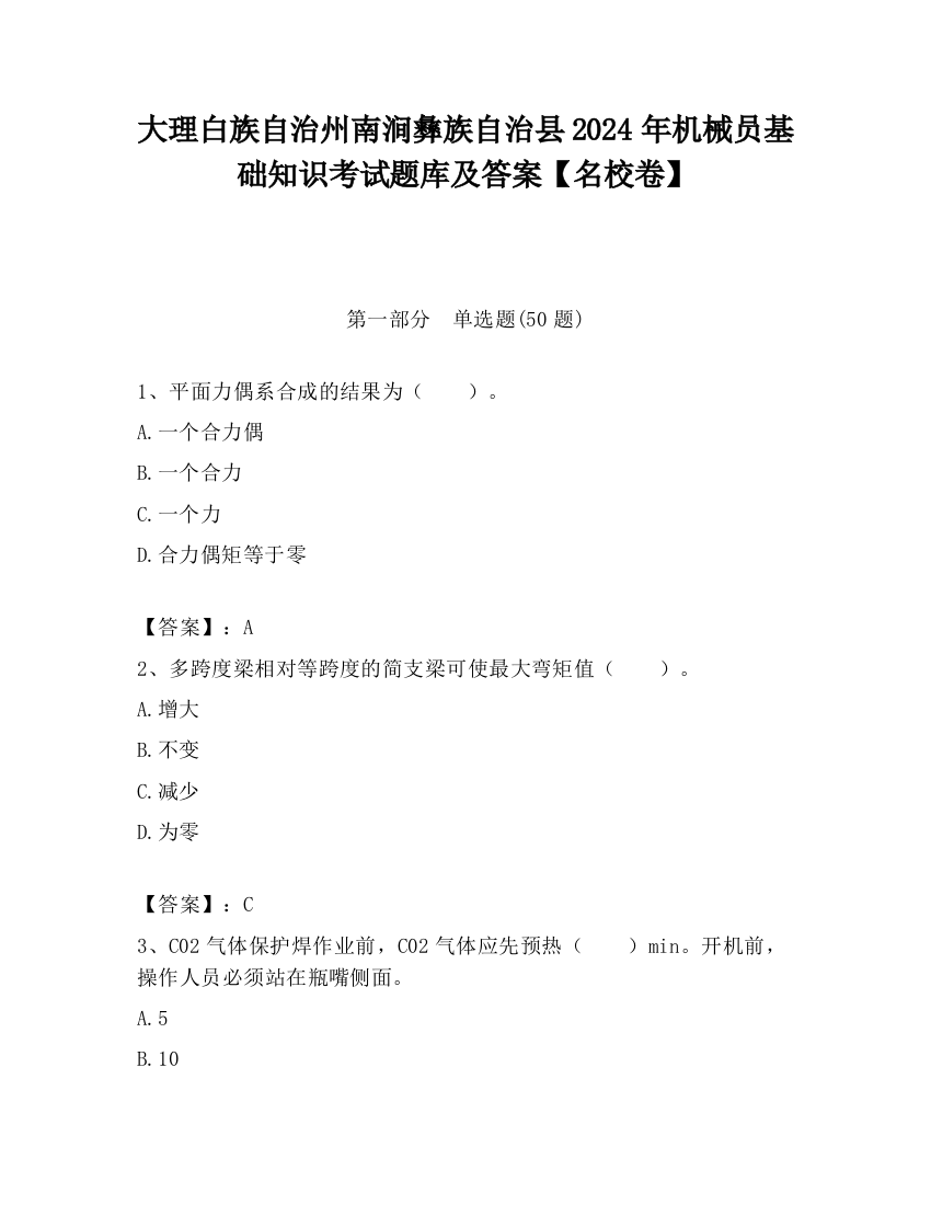 大理白族自治州南涧彝族自治县2024年机械员基础知识考试题库及答案【名校卷】