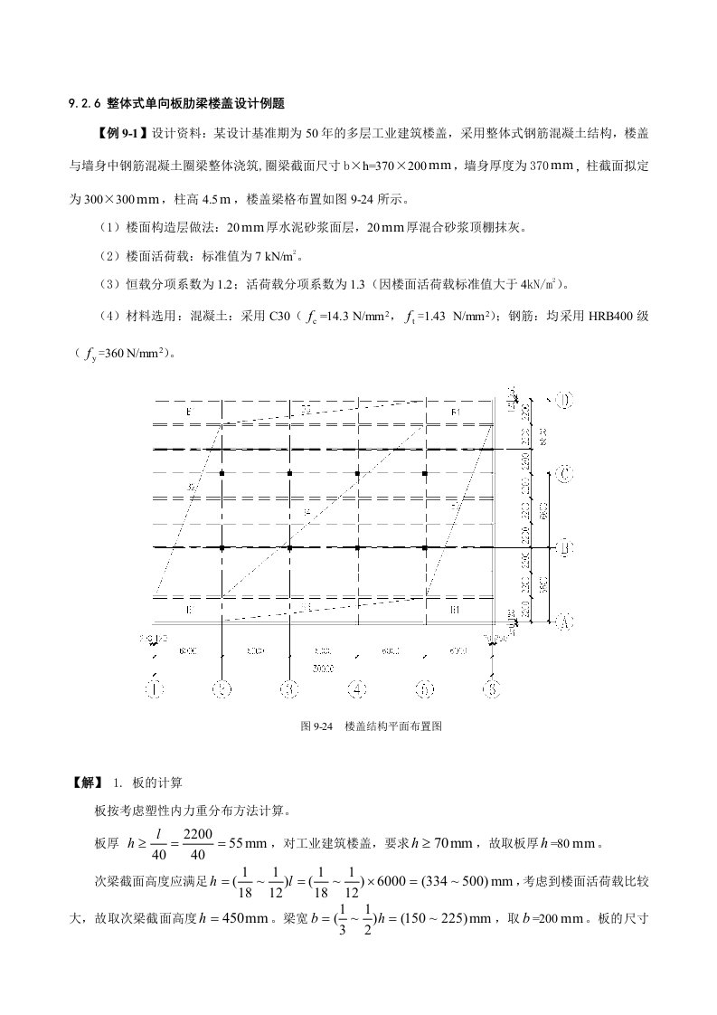 整体式单向板肋梁楼盖设计例题