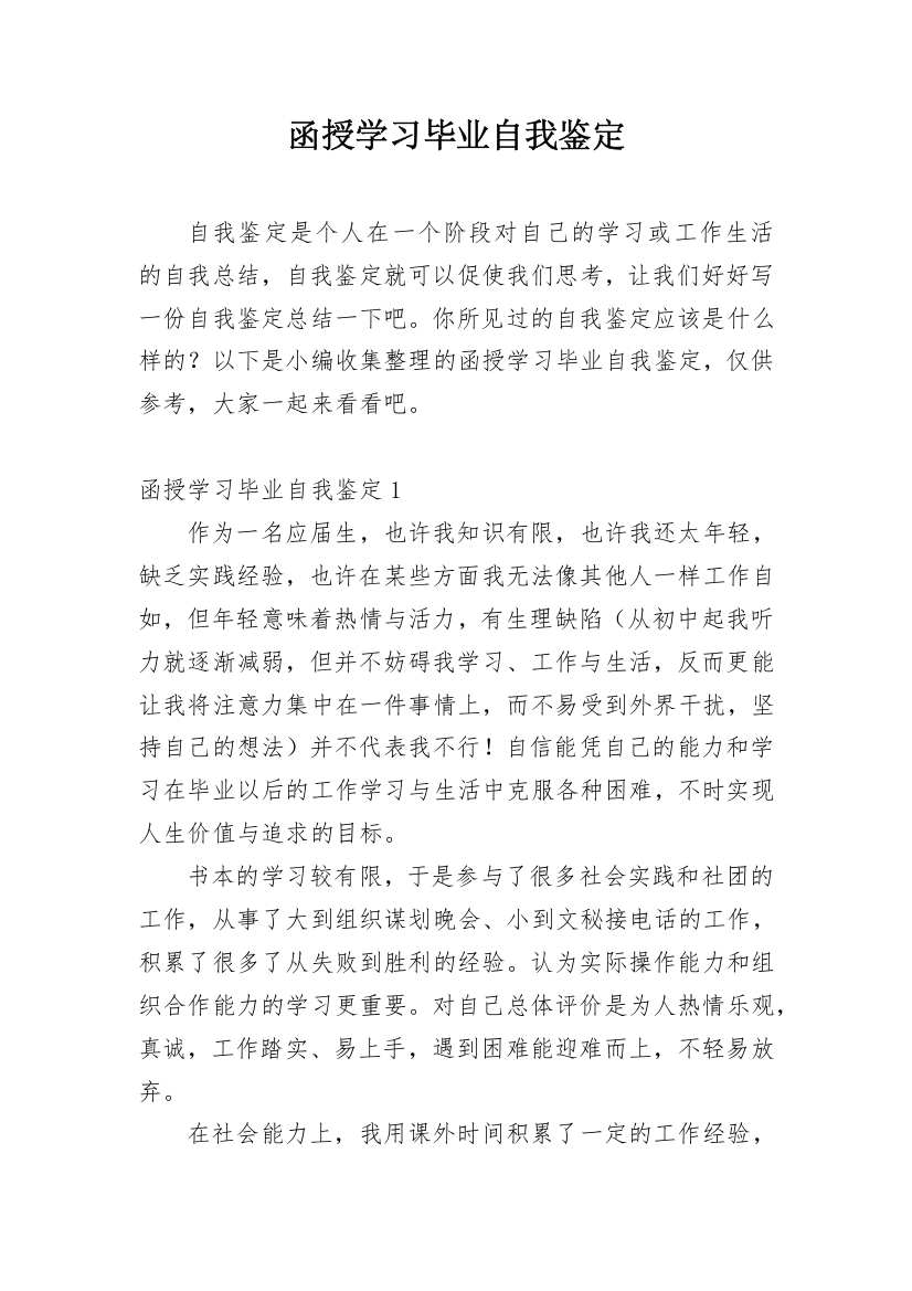 函授学习毕业自我鉴定_1