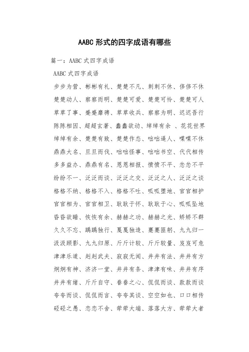 AABC形式的四字成语有哪些_1