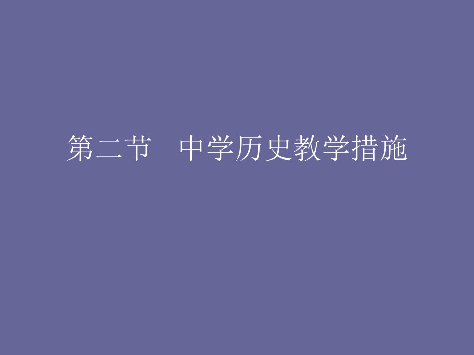 中学历史教学方法省名师优质课赛课获奖课件市赛课一等奖课件