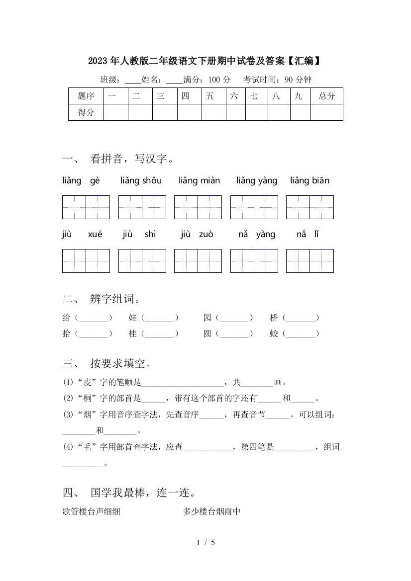 2023年人教版二年级语文下册期中试卷及答案【汇编】