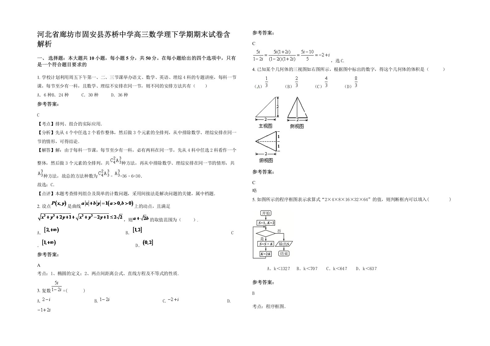 河北省廊坊市固安县苏桥中学高三数学理下学期期末试卷含解析