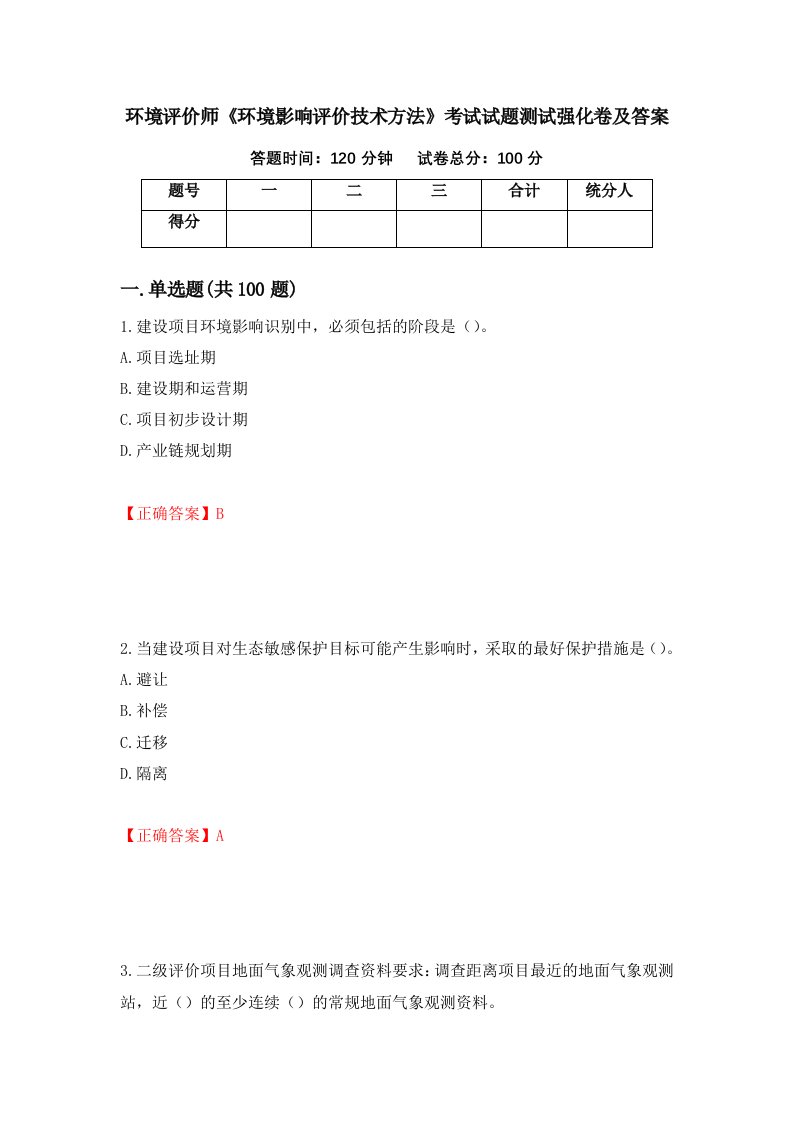 环境评价师环境影响评价技术方法考试试题测试强化卷及答案38