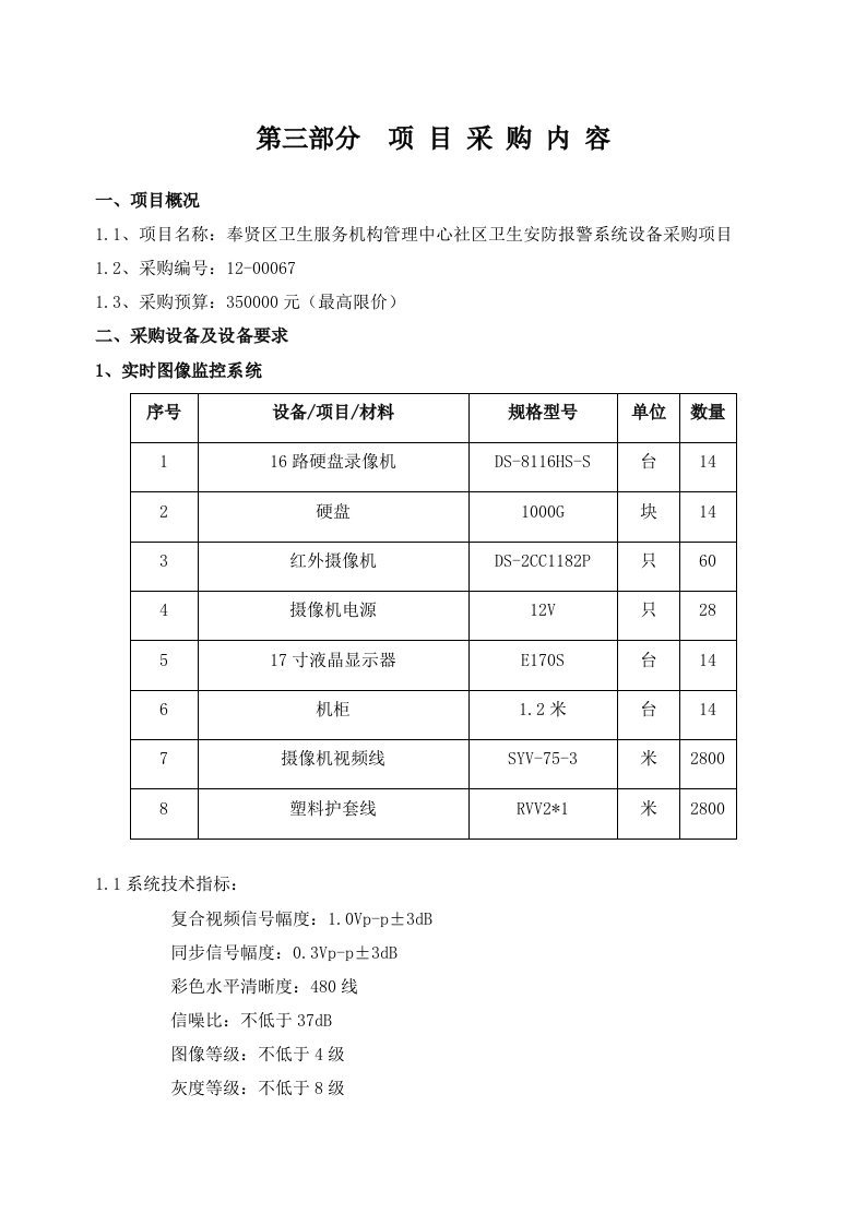 安防报警系统技术参数和投标文件格式