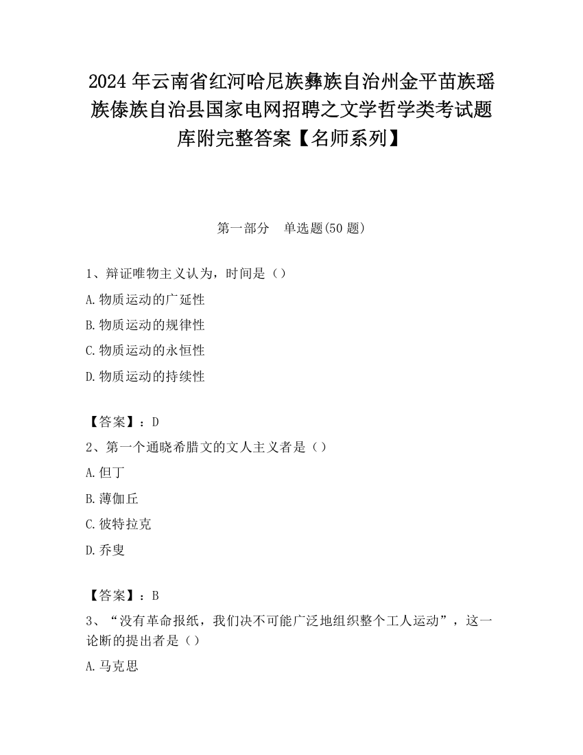 2024年云南省红河哈尼族彝族自治州金平苗族瑶族傣族自治县国家电网招聘之文学哲学类考试题库附完整答案【名师系列】