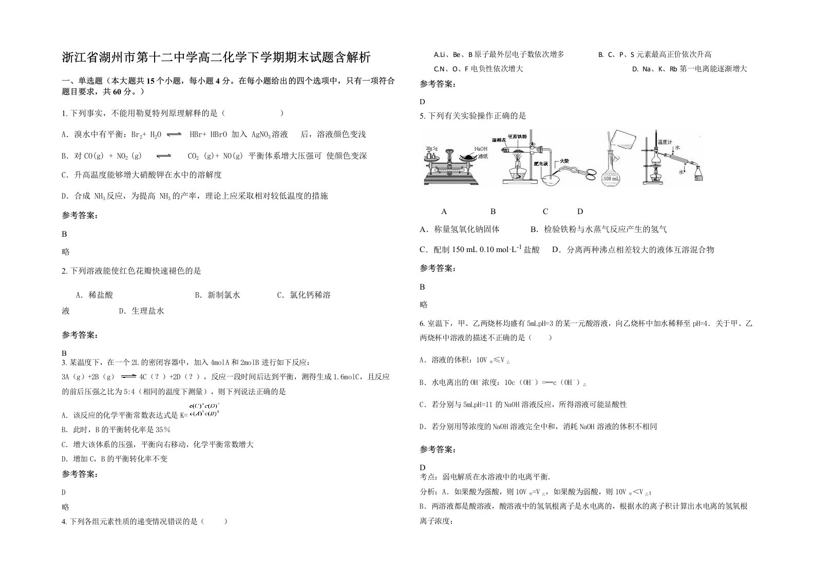 浙江省湖州市第十二中学高二化学下学期期末试题含解析