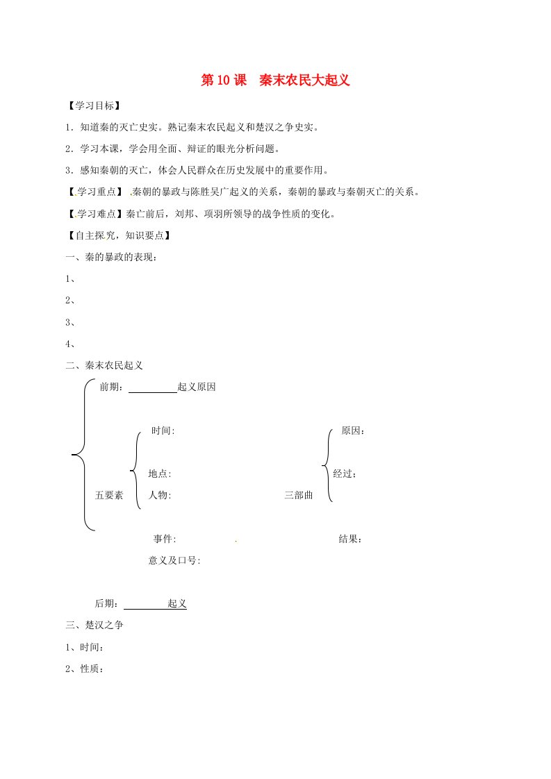 湖北省十堰市茅箭区七年级历史上册第三单元秦汉时期：统一多民族国家的建立和巩固第10课秦末农民大起义导学案无答案新人教版2