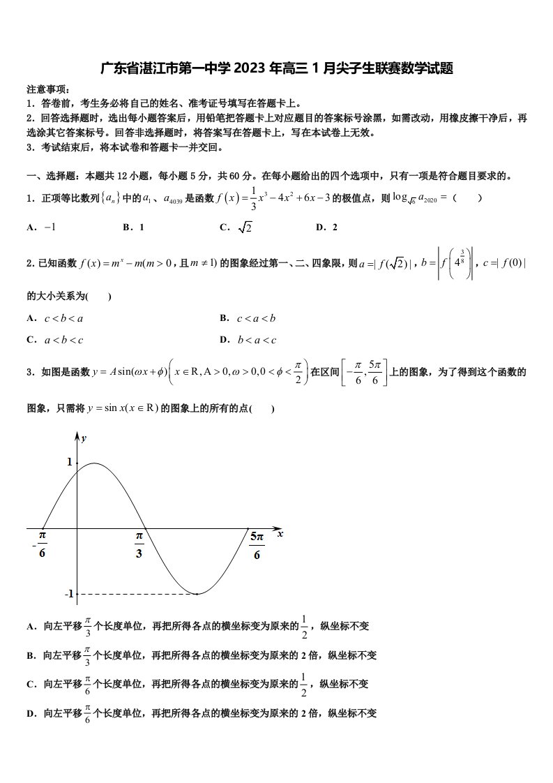 广东省湛江市第一中学2023年高三1月尖子生联赛数学试题含解析