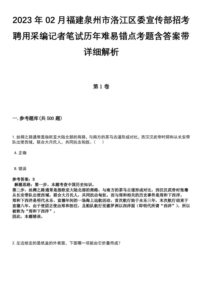 2023年02月福建泉州市洛江区委宣传部招考聘用采编记者笔试历年难易错点考题含答案带详细解析