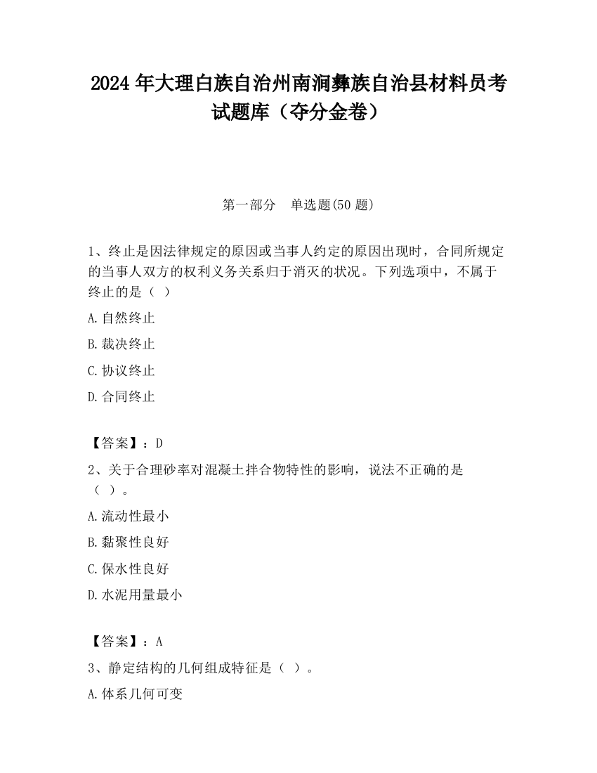 2024年大理白族自治州南涧彝族自治县材料员考试题库（夺分金卷）