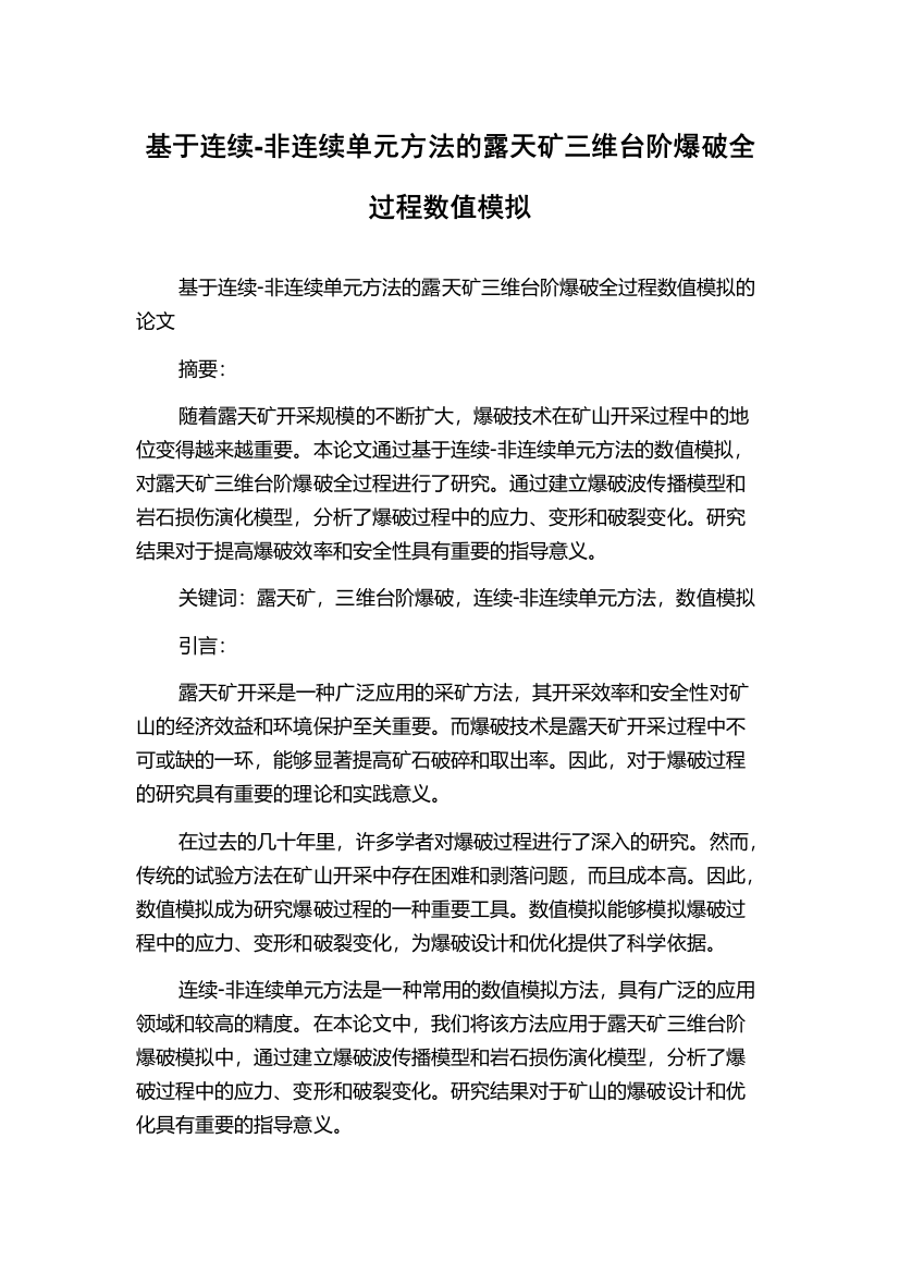 基于连续-非连续单元方法的露天矿三维台阶爆破全过程数值模拟