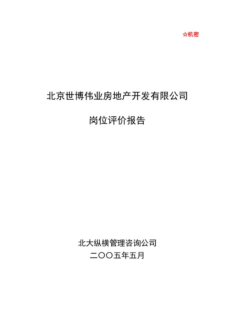 某咨询—北京世博伟业房地产0516岗位评估报告