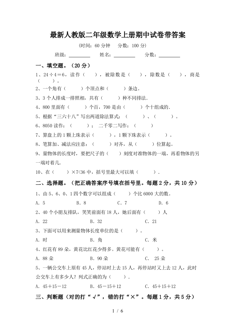 最新人教版二年级数学上册期中试卷带答案