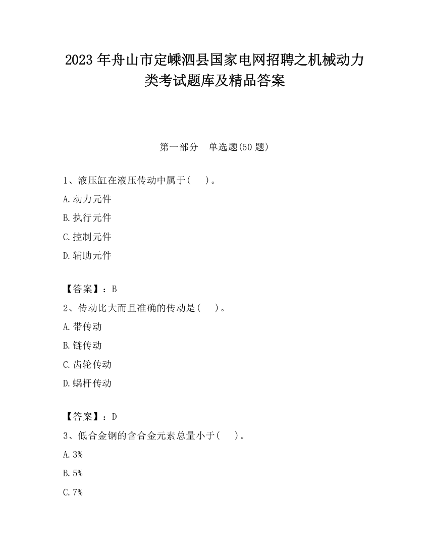 2023年舟山市定嵊泗县国家电网招聘之机械动力类考试题库及精品答案