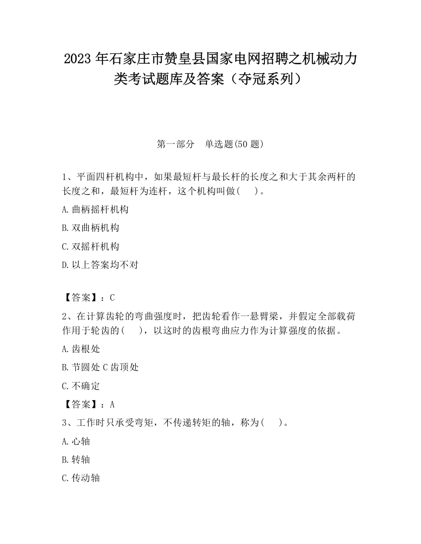 2023年石家庄市赞皇县国家电网招聘之机械动力类考试题库及答案（夺冠系列）