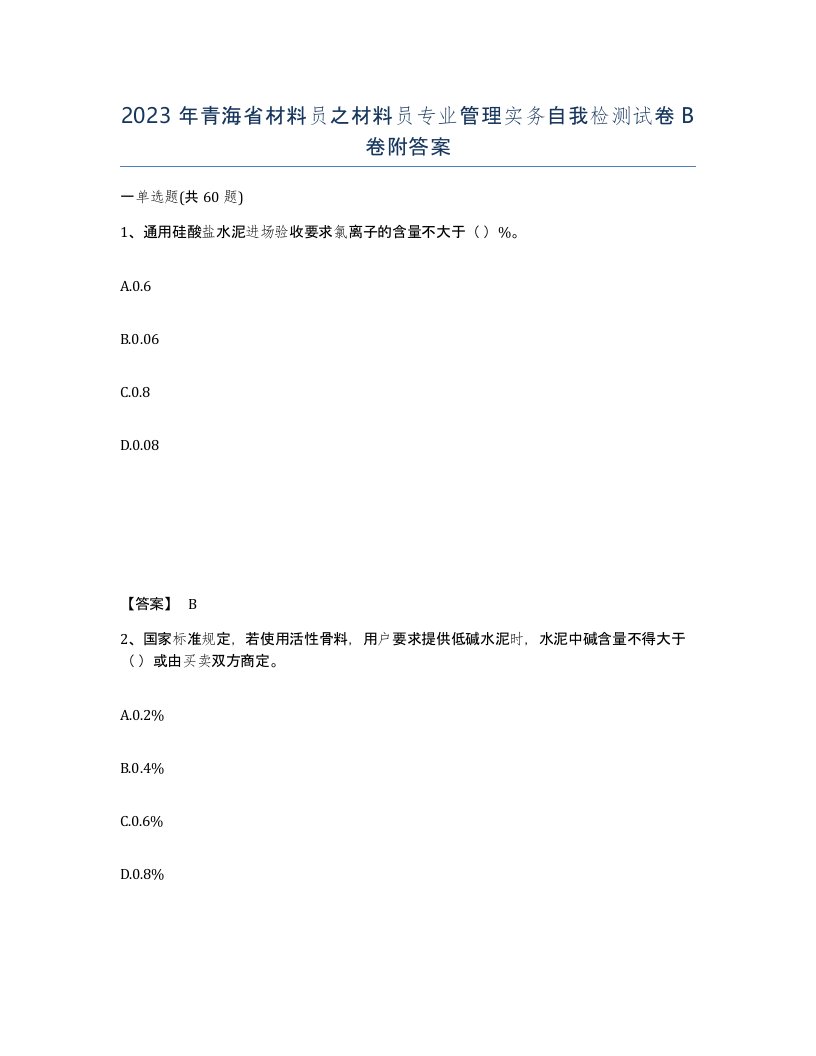 2023年青海省材料员之材料员专业管理实务自我检测试卷B卷附答案