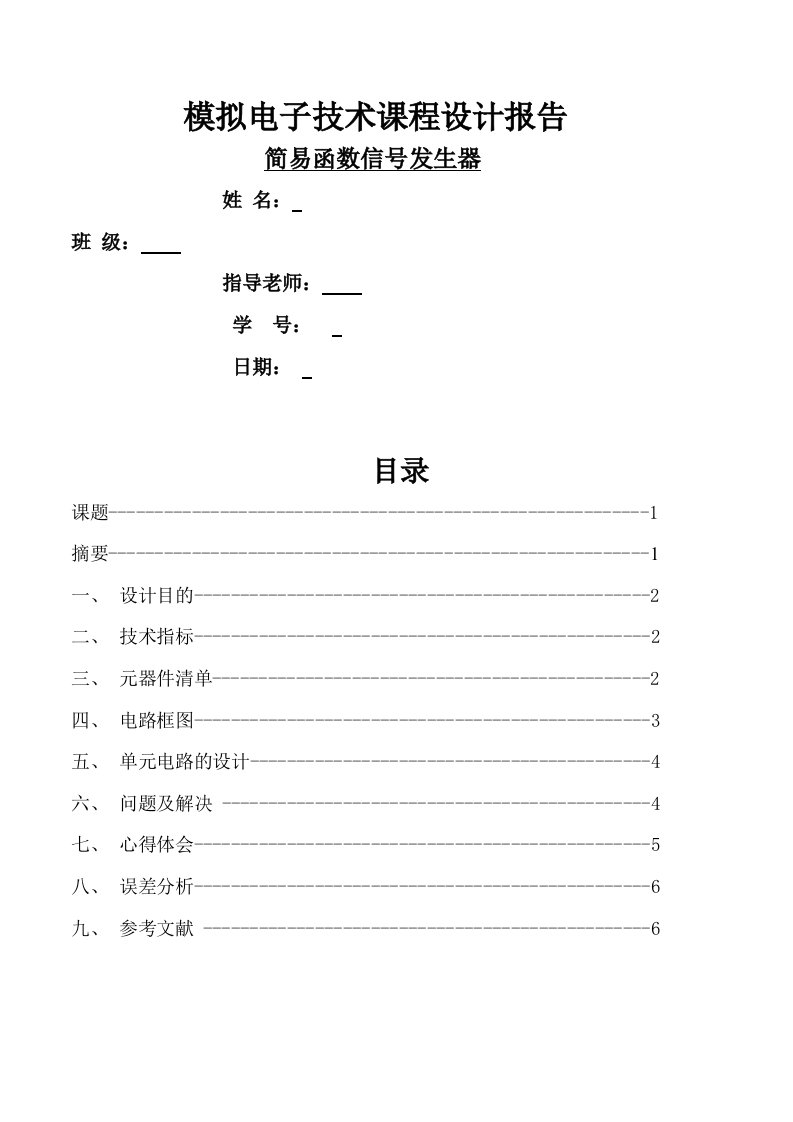 模电课程设计-简易函数信号发生器