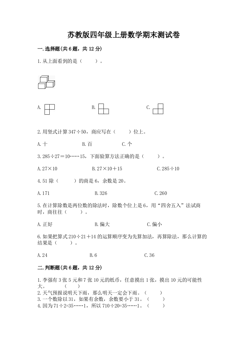 苏教版四年级上册数学期末测试卷附参考答案【综合卷】