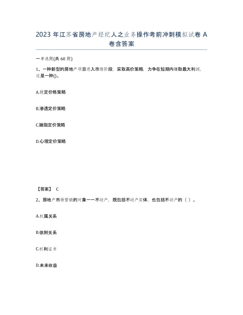 2023年江苏省房地产经纪人之业务操作考前冲刺模拟试卷A卷含答案