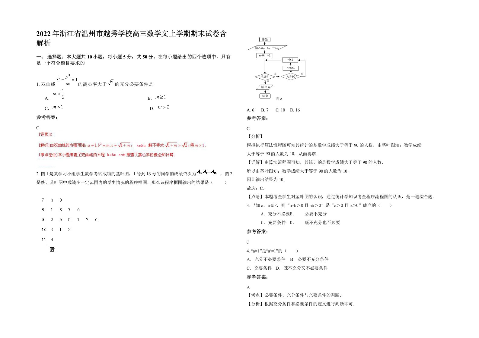 2022年浙江省温州市越秀学校高三数学文上学期期末试卷含解析