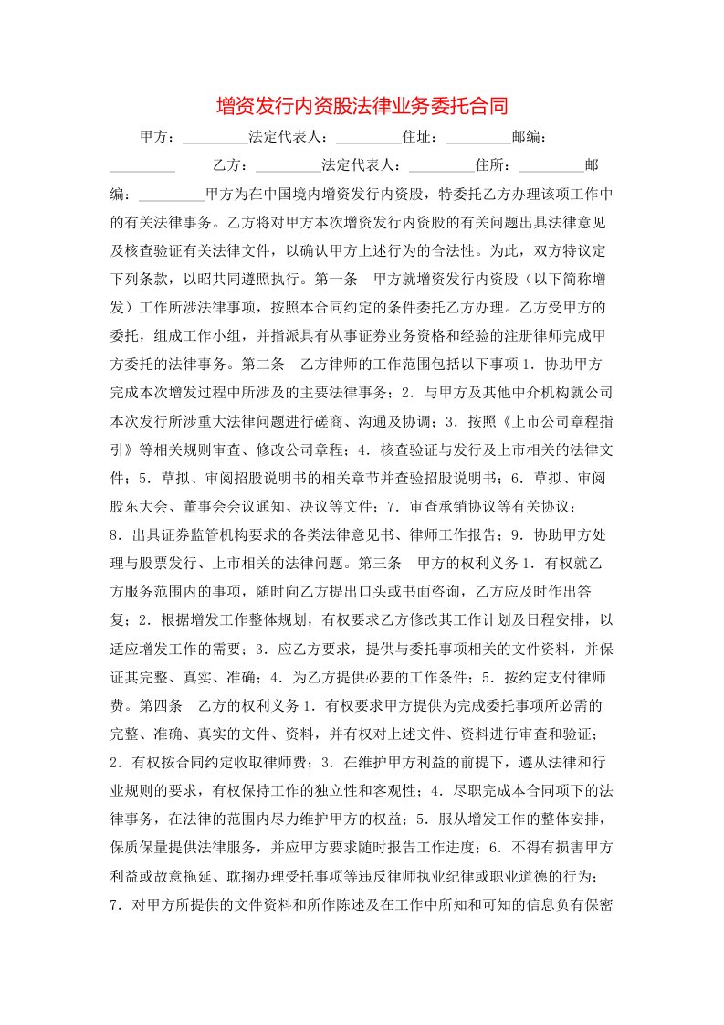 增资发行内资股法律业务委托合同