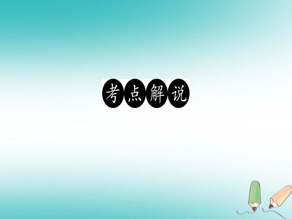 广东专版秋九年级语文上册议论文阅读二习题课件新人教版