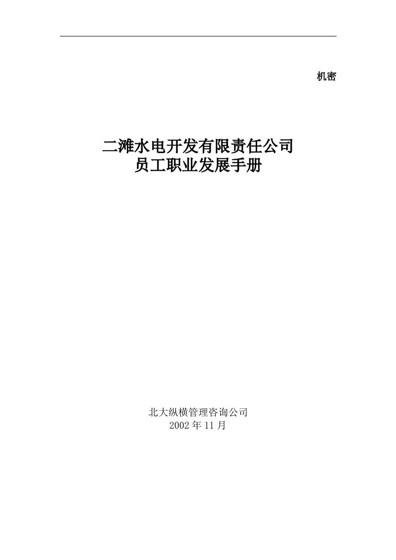 精选二滩水电开发有限责任公司员工职业发展手册