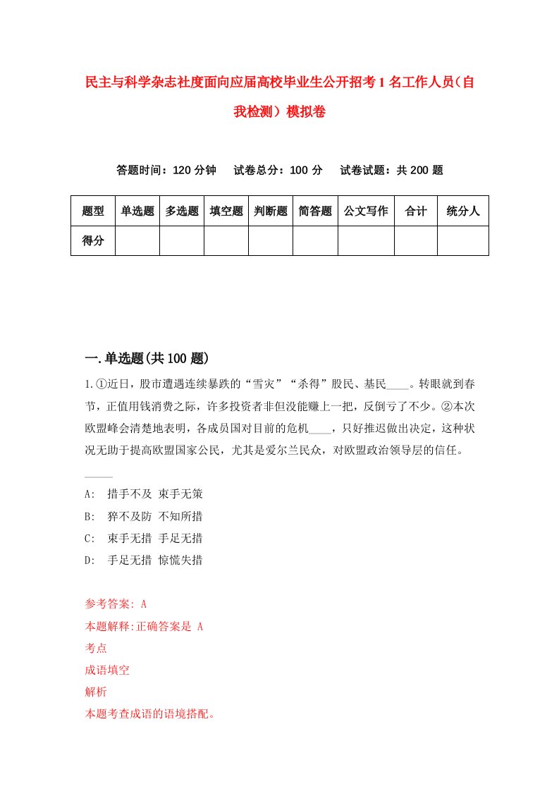 民主与科学杂志社度面向应届高校毕业生公开招考1名工作人员自我检测模拟卷第0版