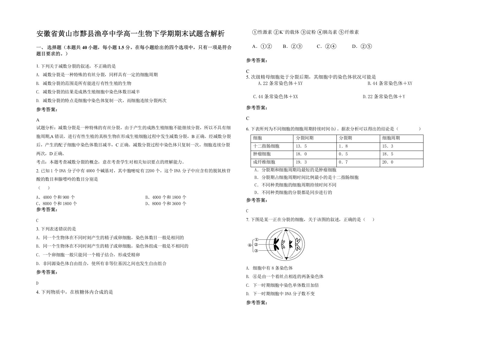 安徽省黄山市黟县渔亭中学高一生物下学期期末试题含解析