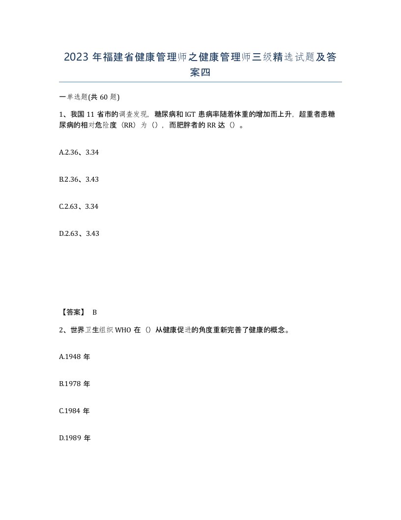 2023年福建省健康管理师之健康管理师三级试题及答案四