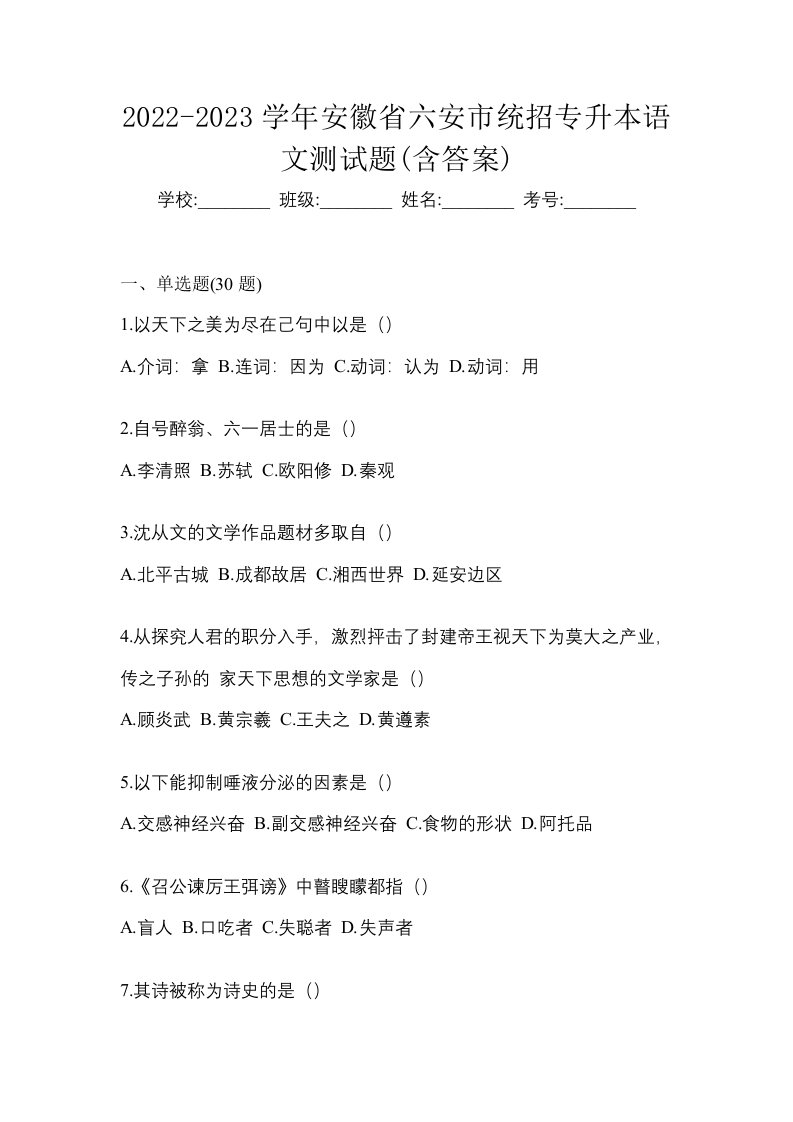 2022-2023学年安徽省六安市统招专升本语文测试题含答案