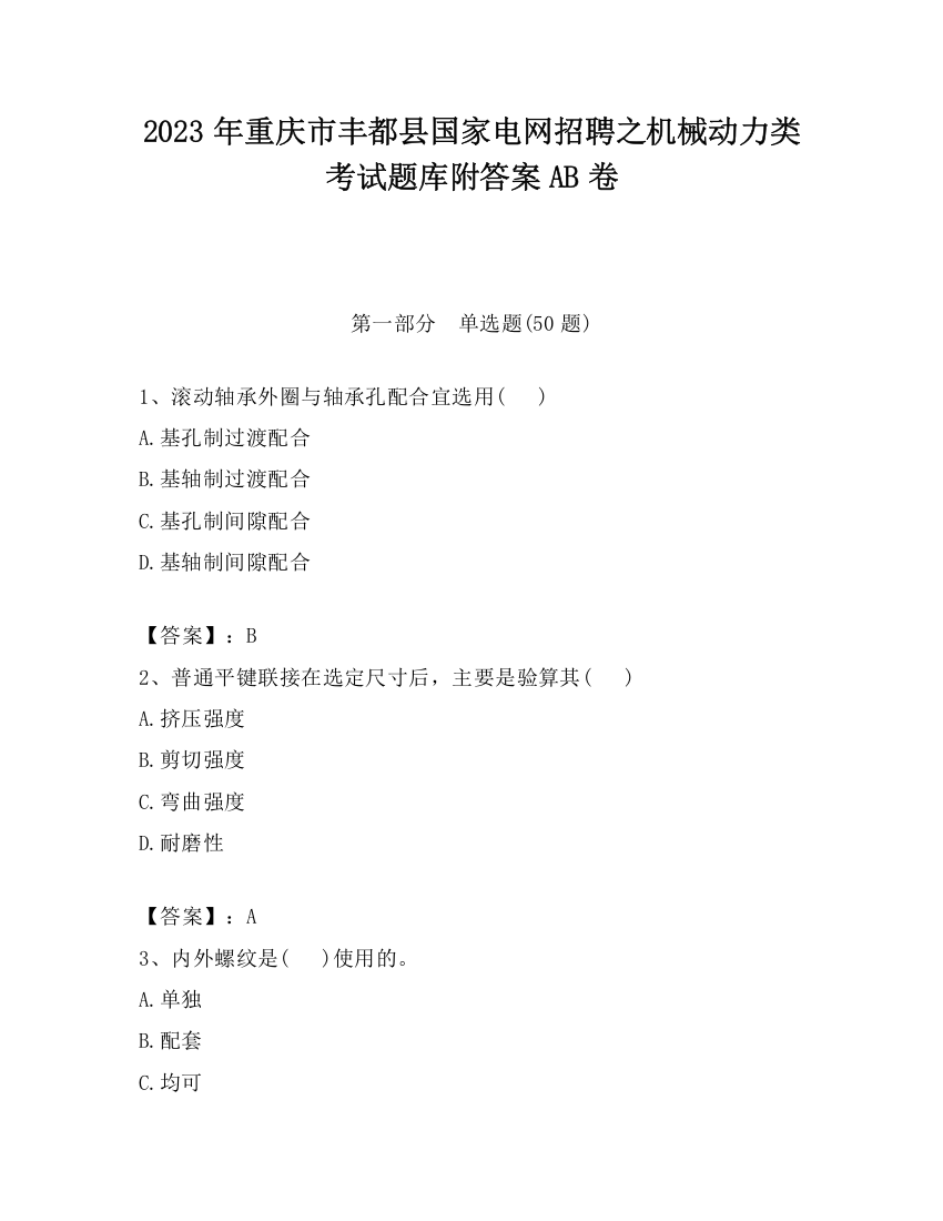 2023年重庆市丰都县国家电网招聘之机械动力类考试题库附答案AB卷