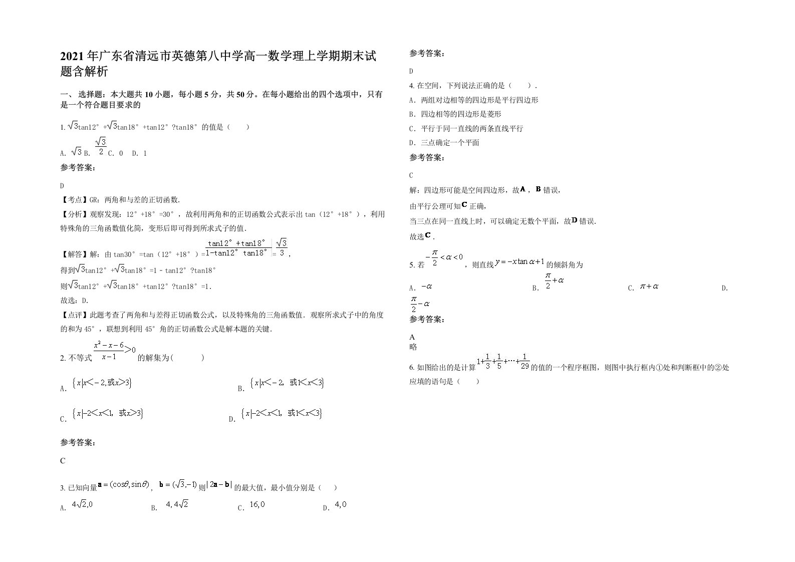 2021年广东省清远市英德第八中学高一数学理上学期期末试题含解析