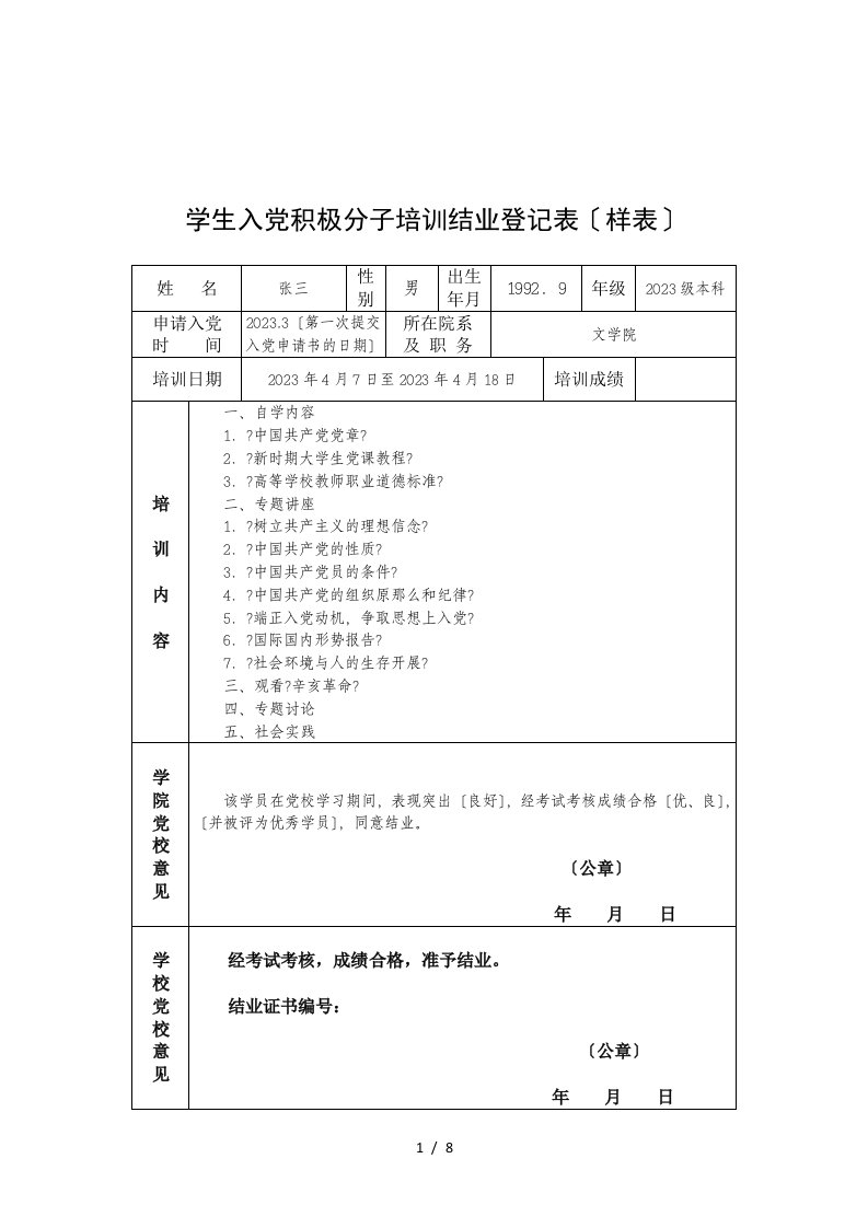 精选学生入党积极分子培训结业登记表(样表)