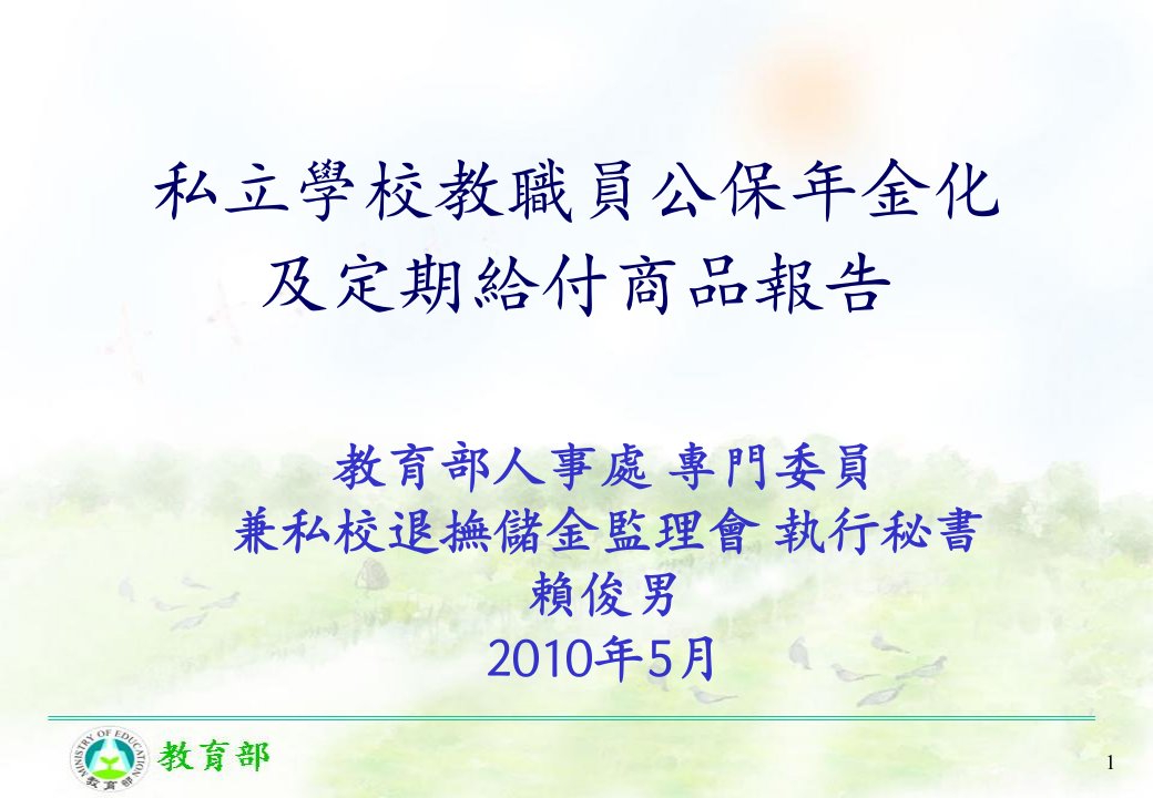 私立学校教职员公保年金化及定期给付商品报告