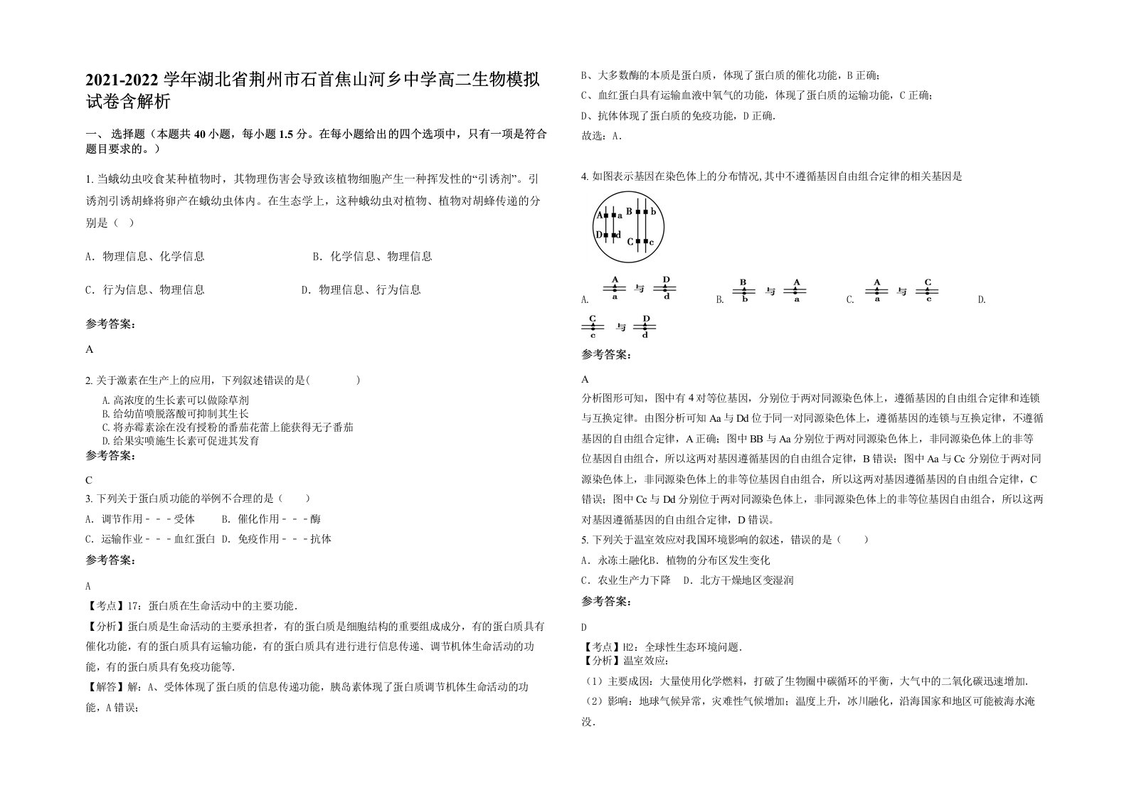 2021-2022学年湖北省荆州市石首焦山河乡中学高二生物模拟试卷含解析