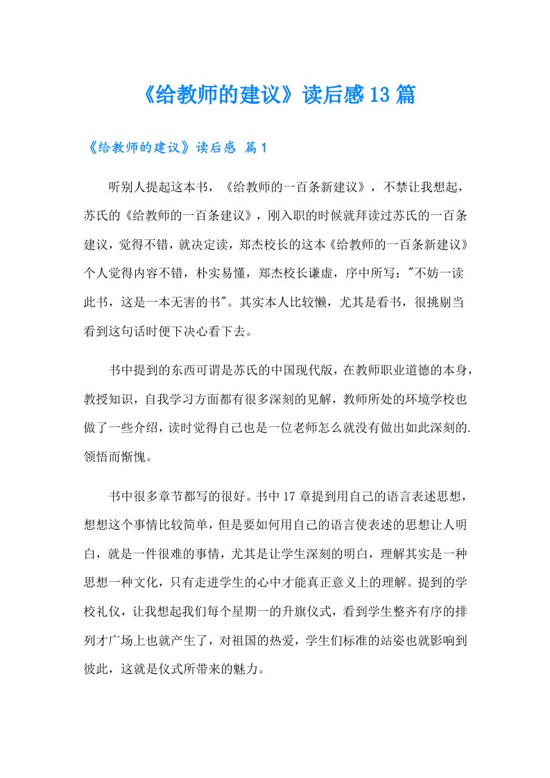 《给教师的建议》读后感13篇