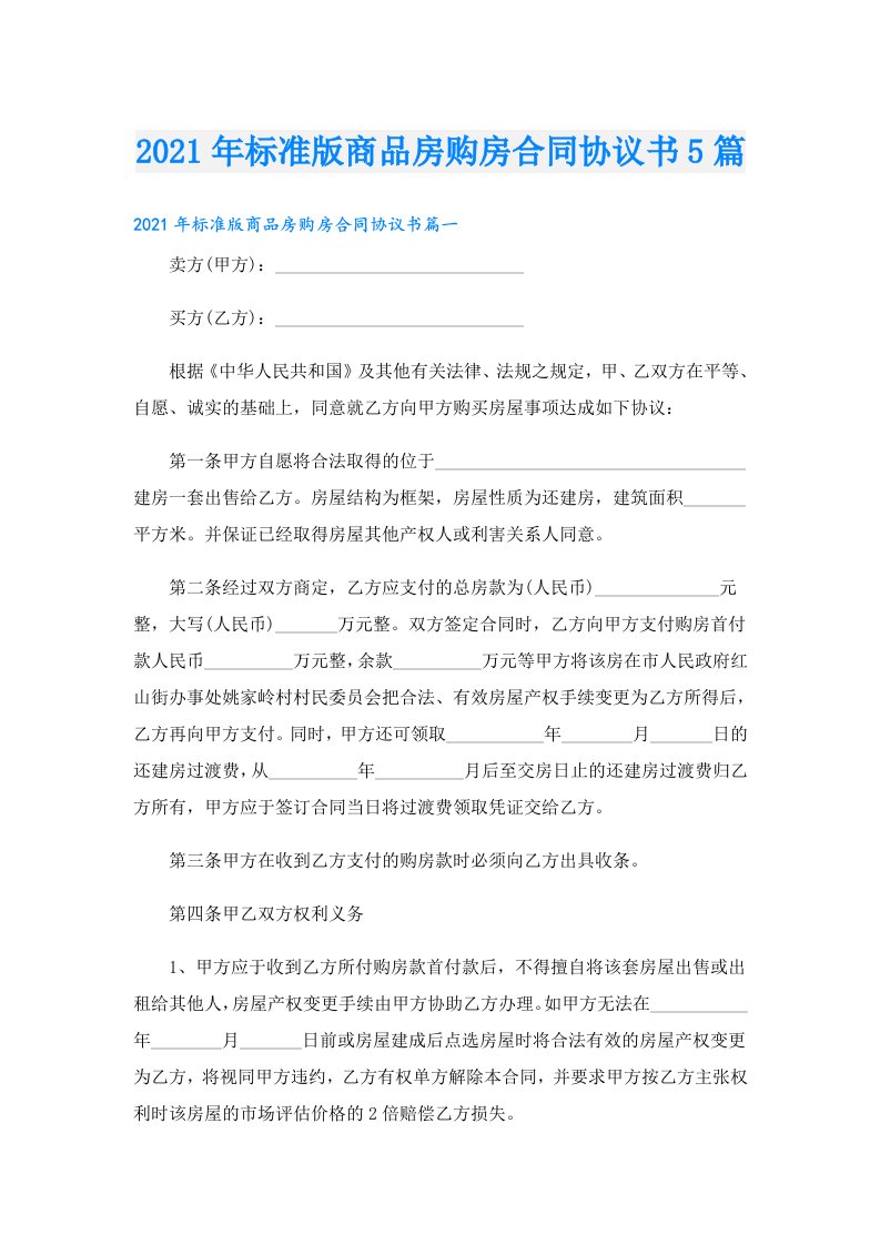 标准版商品房购房合同协议书5篇