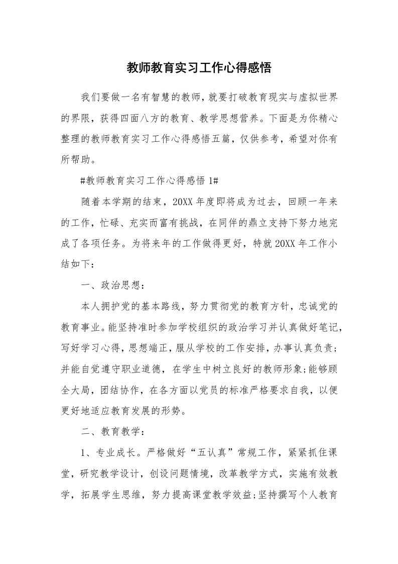 教学心得_教师教育实习工作心得感悟