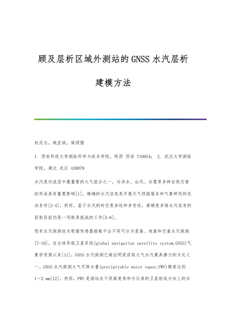 顾及层析区域外测站的GNSS水汽层析建模方法