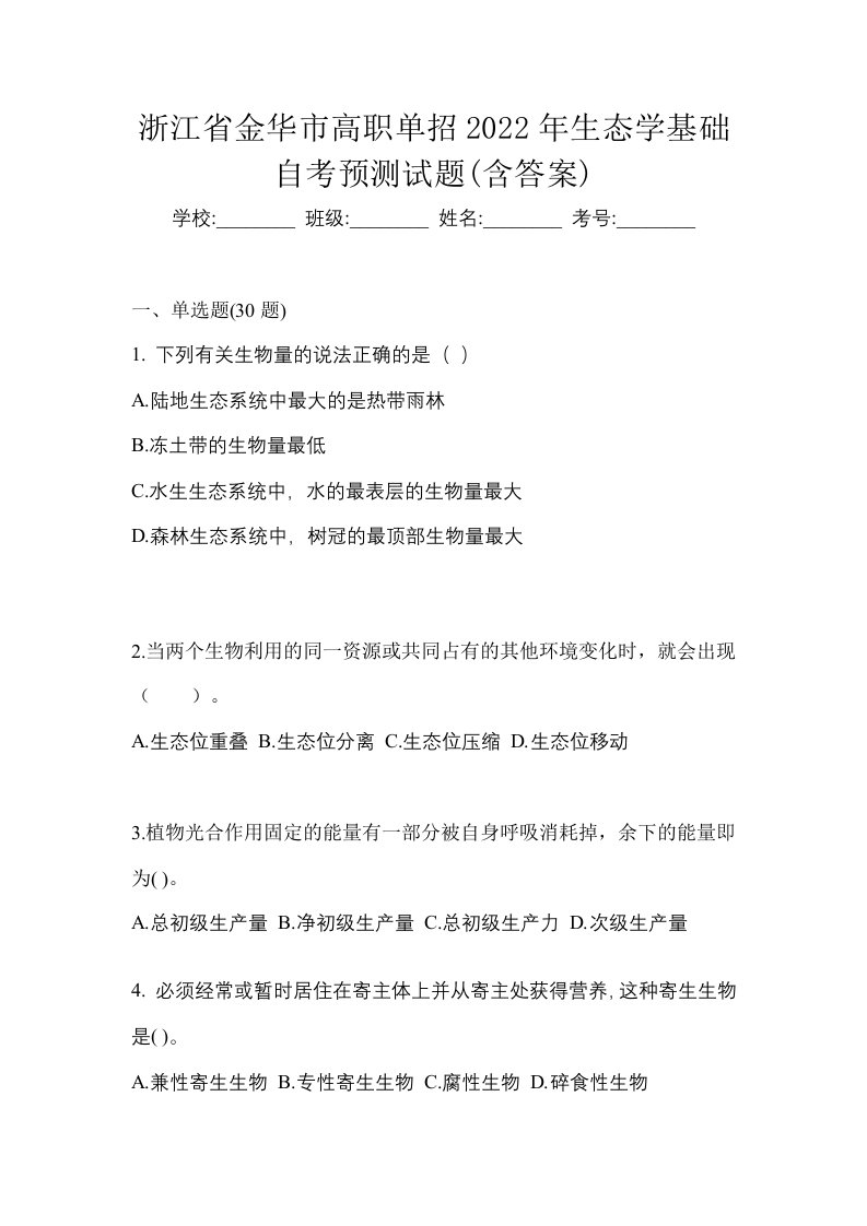 浙江省金华市高职单招2022年生态学基础自考预测试题含答案