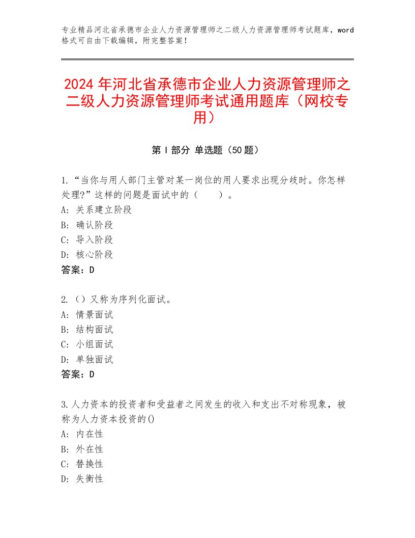 2024年河北省承德市企业人力资源管理师之二级人力资源管理师考试通用题库（网校专用）