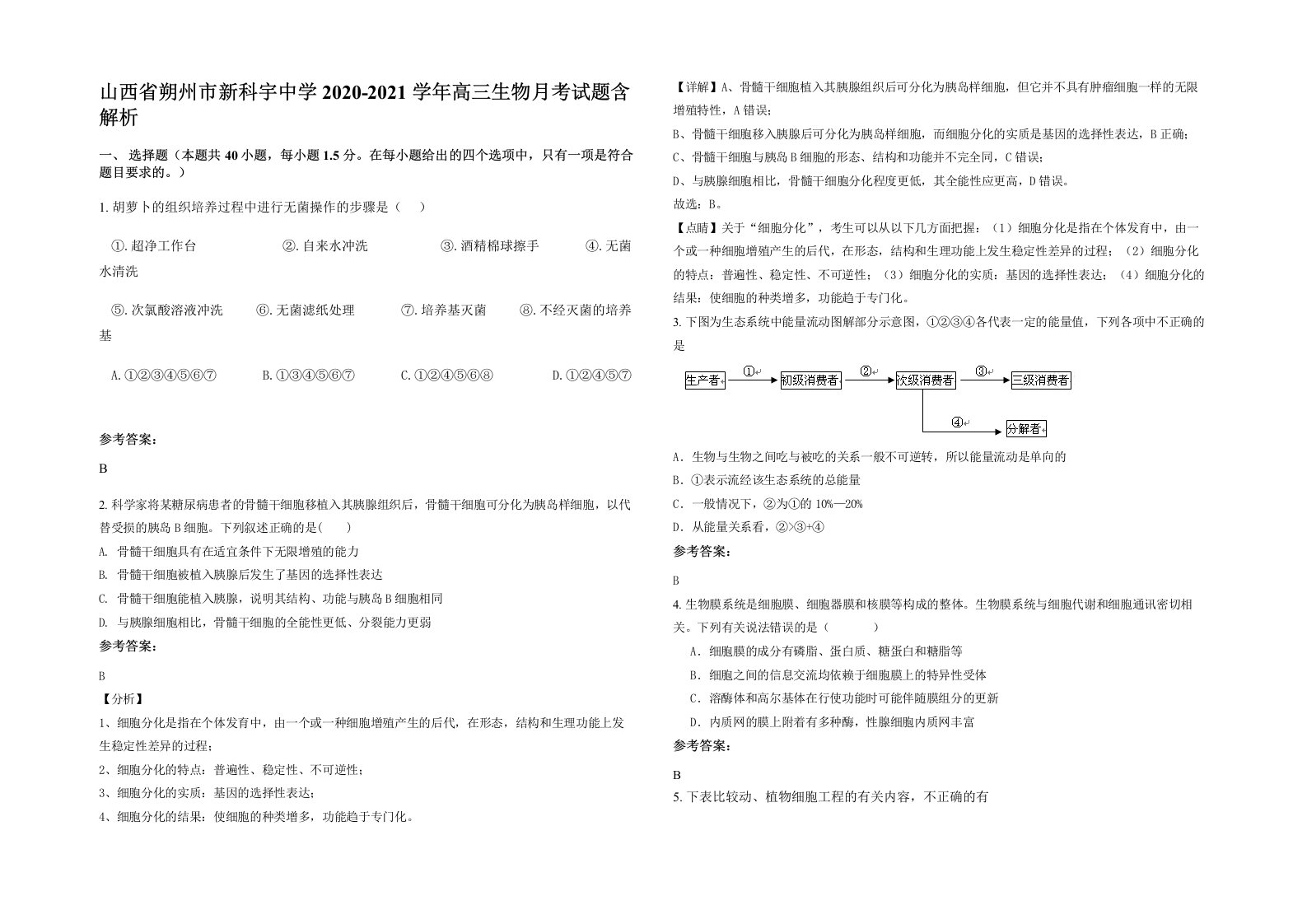 山西省朔州市新科宇中学2020-2021学年高三生物月考试题含解析