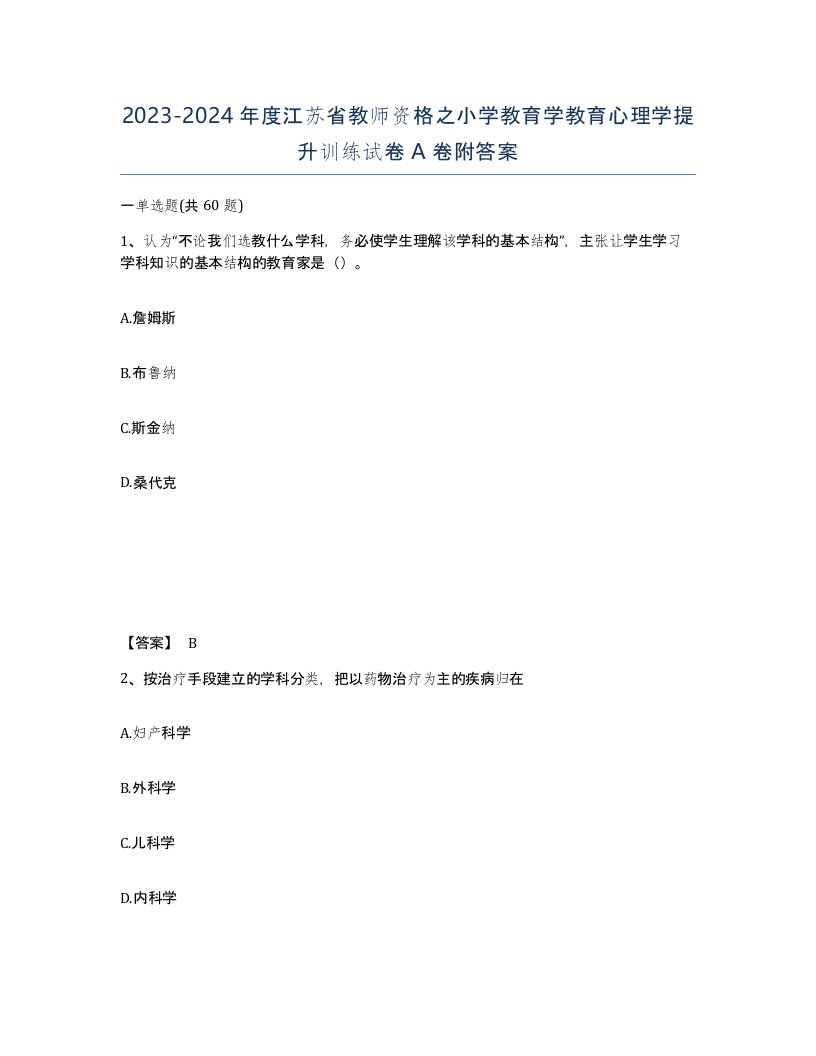 2023-2024年度江苏省教师资格之小学教育学教育心理学提升训练试卷A卷附答案