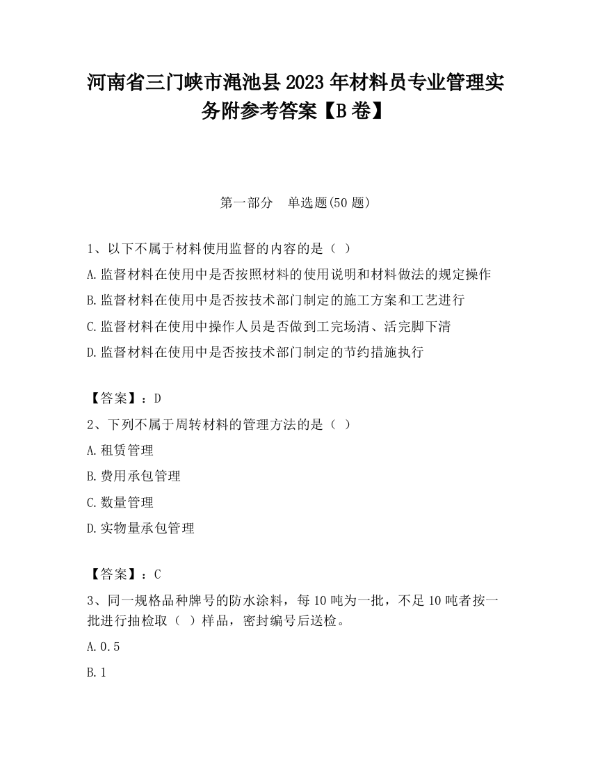 河南省三门峡市渑池县2023年材料员专业管理实务附参考答案【B卷】