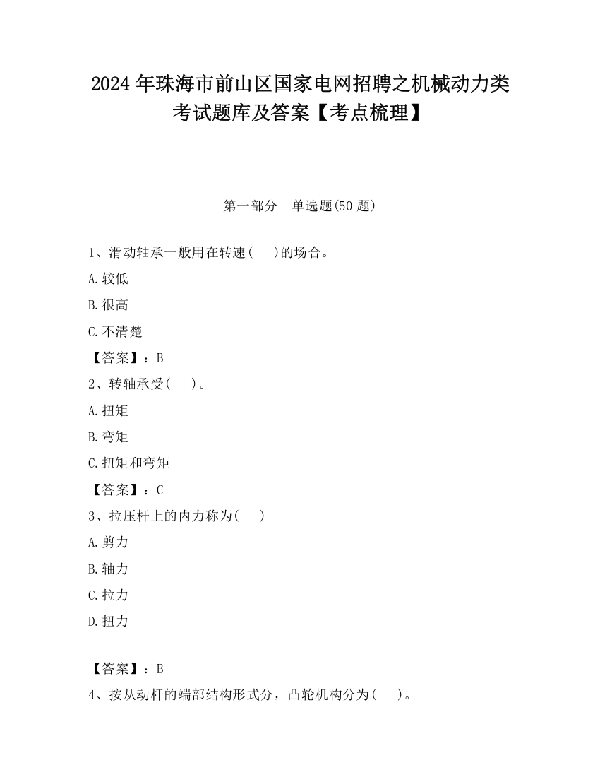 2024年珠海市前山区国家电网招聘之机械动力类考试题库及答案【考点梳理】